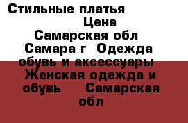 Стильные платья LIME, DRESS, INCITY › Цена ­ 500 - Самарская обл., Самара г. Одежда, обувь и аксессуары » Женская одежда и обувь   . Самарская обл.